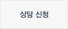 상담 신청