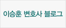 이승훈 변호사 블로그